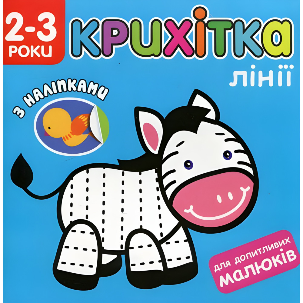 Крихітка. Лінії + наліпки! Крихітка. Лінії + наліпки!