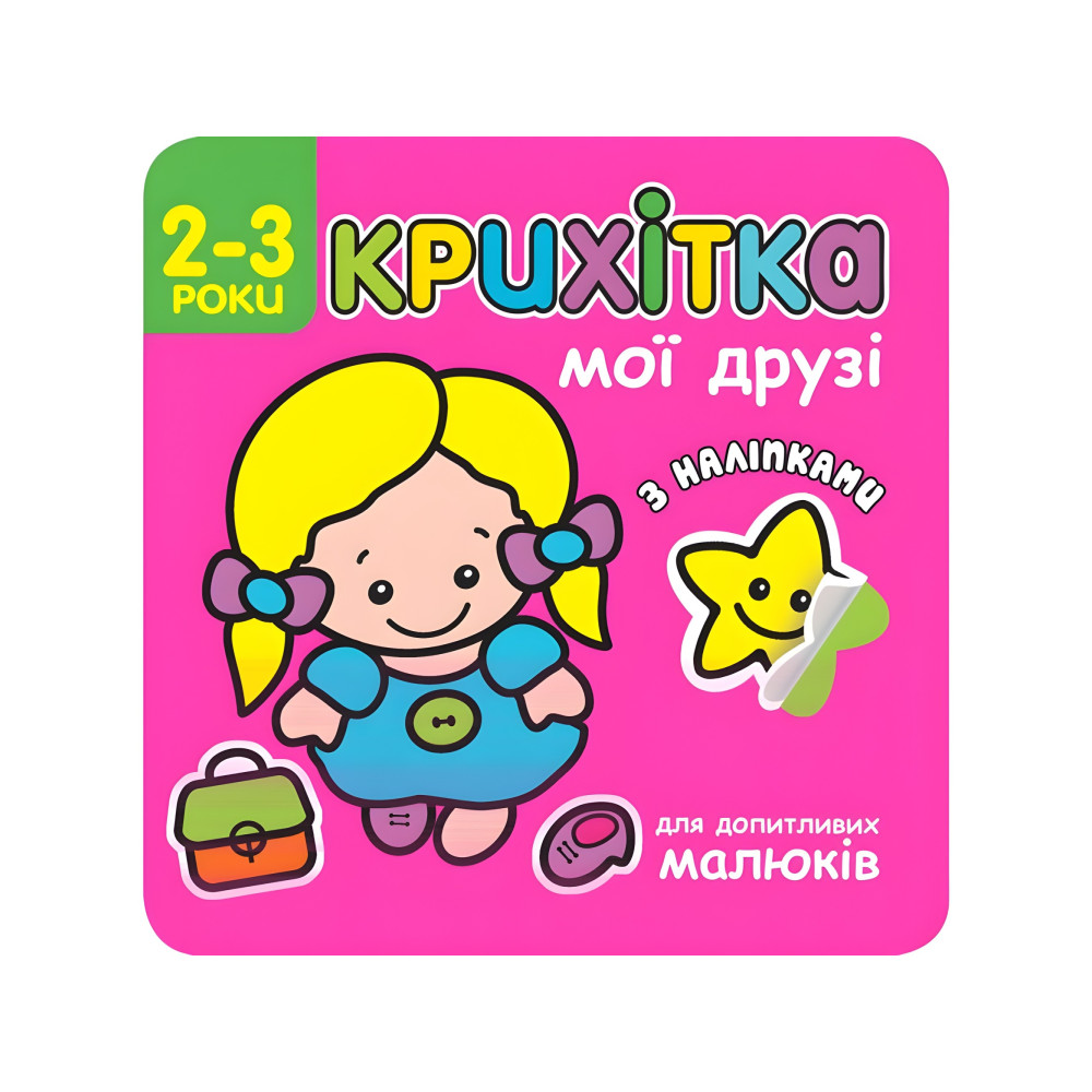 Крихітка. Мої друзі + наліпки! Крихітка. Мої друзі + наліпки!