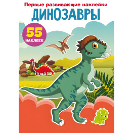 Кристал бук,Перші розвиваючі наклейки. Динозаври. 55 наклейок