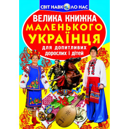 Кристалл бук,Большая книга маленького украинца