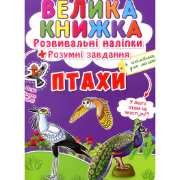 Кристалл бук,Большая книга. Развивающие наклейки. Умные задачи. Птицы Кристалл бук,Большая книга. Развивающие наклейки. Умные задачи. Птицы