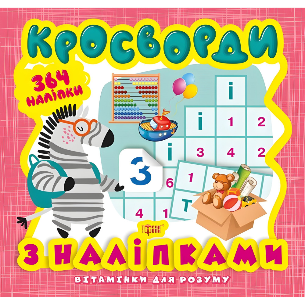 Кроссворды. Зебра. 364 наклейки Кроссворды. Зебра. 364 наклейки