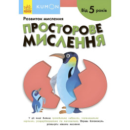 Кумон. Просторове мислення. Від 5 років