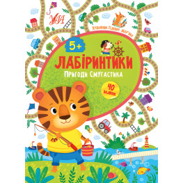 лабиринтики. Приключения Смугастика 5+ лабиринтики. Приключения Смугастика 5+