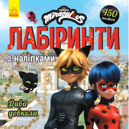 Леди Баг. Лабиринты с наклейками. Чудеса вокруг