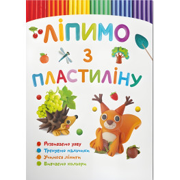 Лепим из пластилина. Белочка