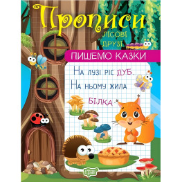 Лісові друзі