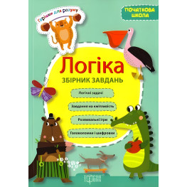 Логика. Сборник задач. начальная школа Логика. Сборник задач. начальная школа