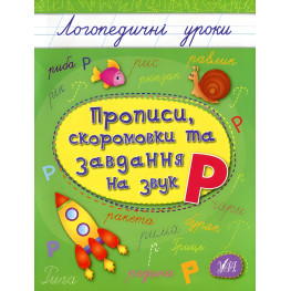 Логопедичні уроки. Прописи, скоромовки та завдання на звук Р (9789662844245) Логопедичні уроки. Прописи, скоромовки та завдання на звук Р (9789662844245)
