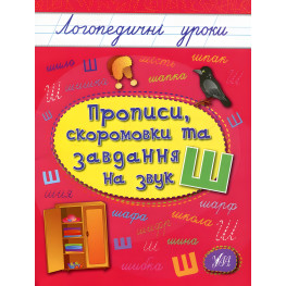 Логопедические уроки. Прописи, скороговорки и задания на звук Ш (9789662844269)