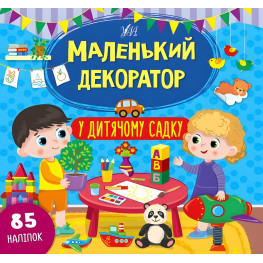Маленький декоратор. В детском саду Маленький декоратор. В детском саду
