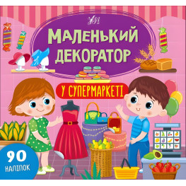Маленький декоратор. В супермаркете
