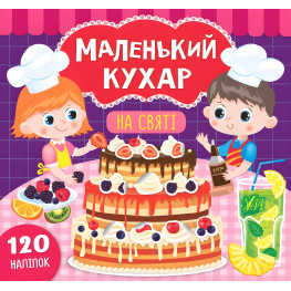 Маленький повар. На празднике