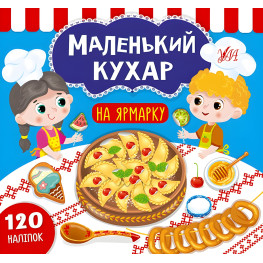 Маленький кухар. На ярмарку Маленький кухар. На ярмарку