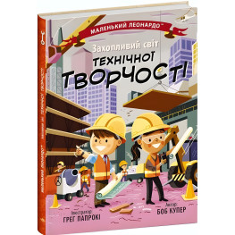 Маленький Леонардо: Увлекательный мир технического творчества