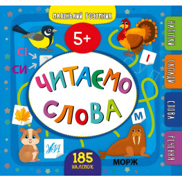 Маленький умник. Читаем слова. 5+