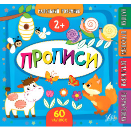 Маленький умник. Прописи. 2+ Маленький умник. Прописи. 2+
