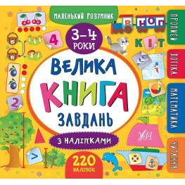 Маленький умник. Большая книга задач с наклейками. 3–4 года