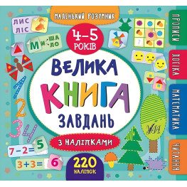 Маленький умник. Большая книга задач с наклейками. 4–5 лет Маленький умник. Большая книга задач с наклейками. 4–5 лет