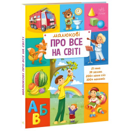 Малышу обо всем на свете (Укр) Утро (9786170986092) Малышу обо всем на свете (Укр) Утро (9786170986092)