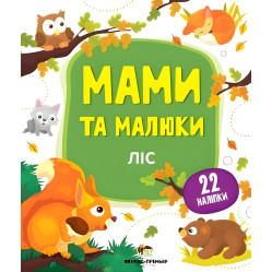 Мами та малюки. Ліс Мами та малюки. Ліс