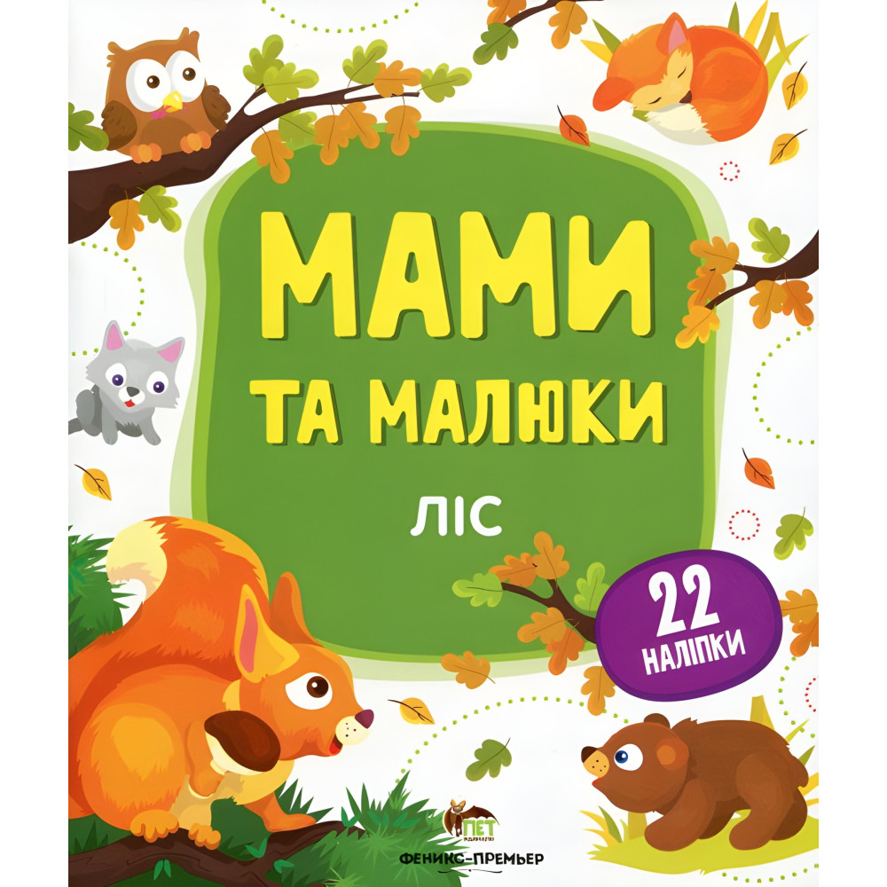 Мами та малюки. Ліс Мами та малюки. Ліс