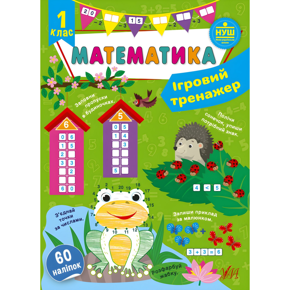 Математика. 1 клас Математика. 1 клас