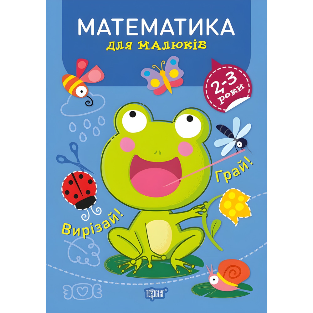 Математика 2-3 роки Математика 2-3 роки