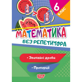 Математика. 6 класс. Обычные дроби. Пропорции Математика. 6 класс. Обычные дроби. Пропорции
