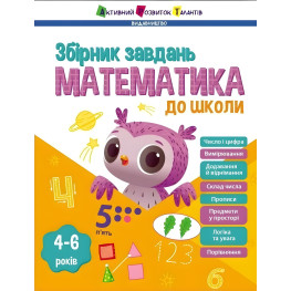 Математика в школу. Сборник задач. Коваль Н.М. (Укр) АРТ (9786170991751)