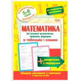 Математика в таблицах и схемах. 5-6 классы