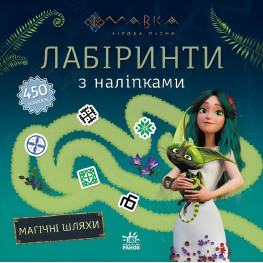 Мовка. Лабиринты с наклейками. Волшебные пути. (У) (Укр) (9786170989949) Мовка. Лабиринты с наклейками. Волшебные пути. (У) (Укр) (9786170989949)