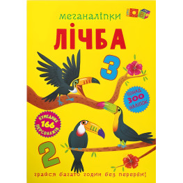 Меганаліпки. Лічба Меганаліпки. Лічба