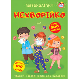 Меганаліпки. Нехворійко (9789669873545) Меганаліпки. Нехворійко (9789669873545)