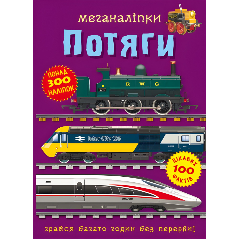 Меганаліпки. Потяги Меганаліпки. Потяги