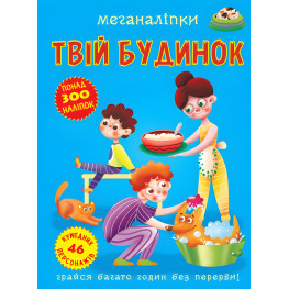 Меганаклейки. Твой дом (9789669873576)
