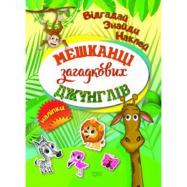 Мешканці загадкових джунглів Мешканці загадкових джунглів