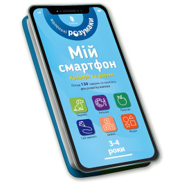 Мій смартфон. 3-4 роки. Кольори та форми Мій смартфон. 3-4 роки. Кольори та форми
