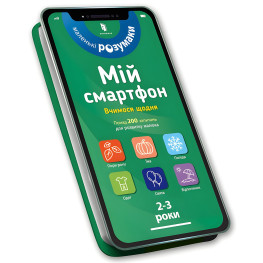 Мой смартфон. Учимся каждый день. 2-3 года Мой смартфон. Учимся каждый день. 2-3 года