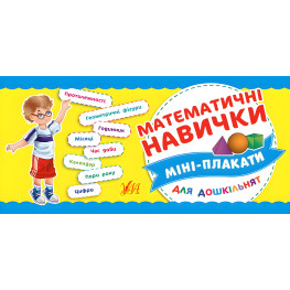 Мини-плакаты для дошкольников. Математические навыки Мини-плакаты для дошкольников. Математические навыки