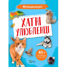 Миниэнциклопедия. Домашние любимцы