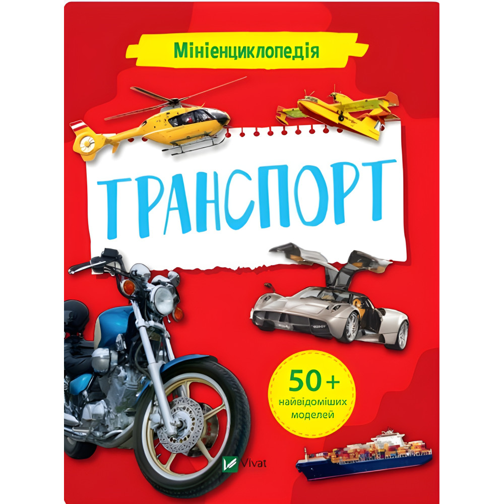 Миниэнциклопедия. Транспорт Миниэнциклопедия. Транспорт