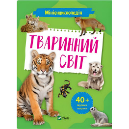 Мініенциклопедія. Тваринний світ
