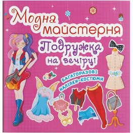Модная мастерская. Подружка на вечеринке