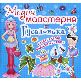 Модная мастерская. Русалочка