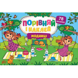Модниці