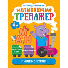 Мотивуючий тренажер. Пишемо букви Мотивуючий тренажер. Пишемо букви