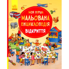 Моя перша мальована енциклопедія. Відкриття Моя перша мальована енциклопедія. Відкриття