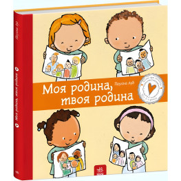 Моя семья, твоя семья. Детям об интимном