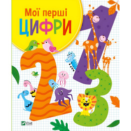 Мои первые цифры
